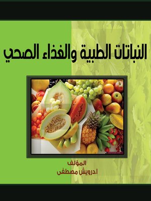 cover image of النباتات الطبية و الغذاء الصحى